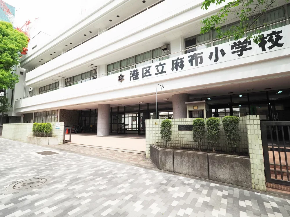 港区立麻布小学校