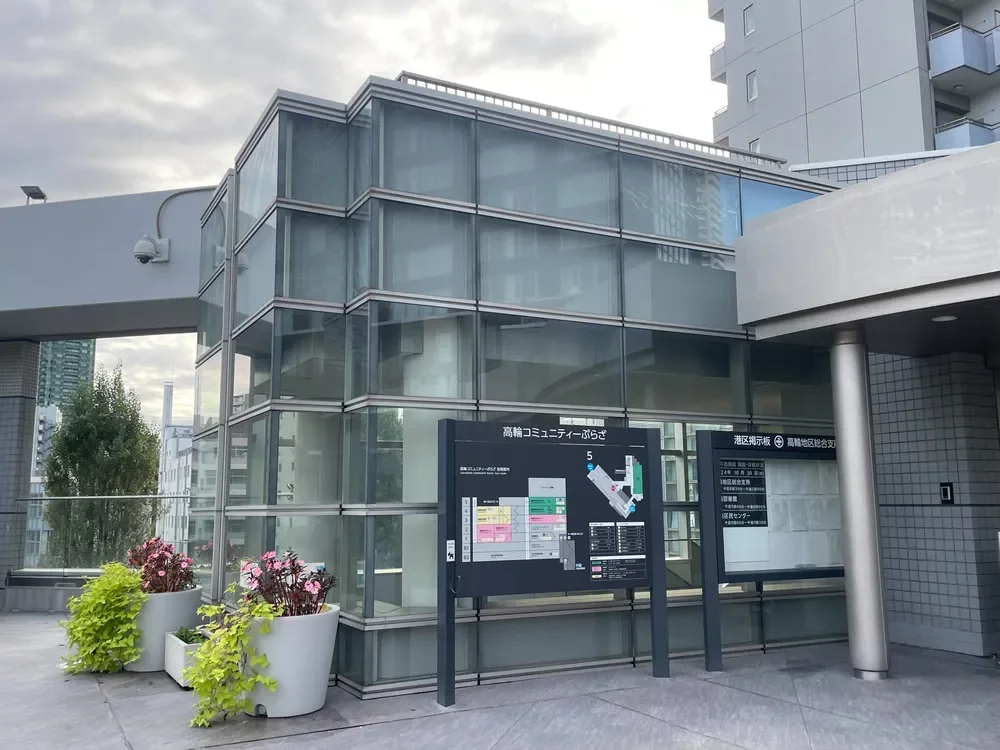 高輪地区総合支所