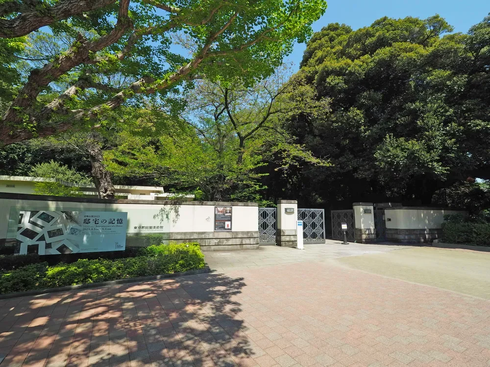 東京都庭園美術館