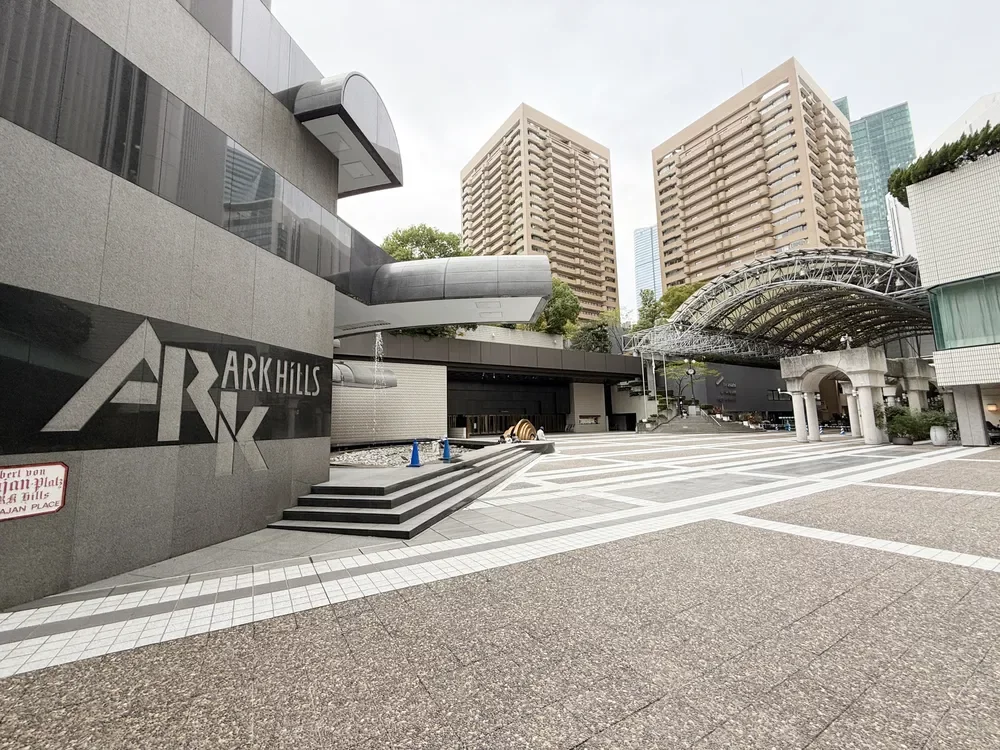 アークヒルズ