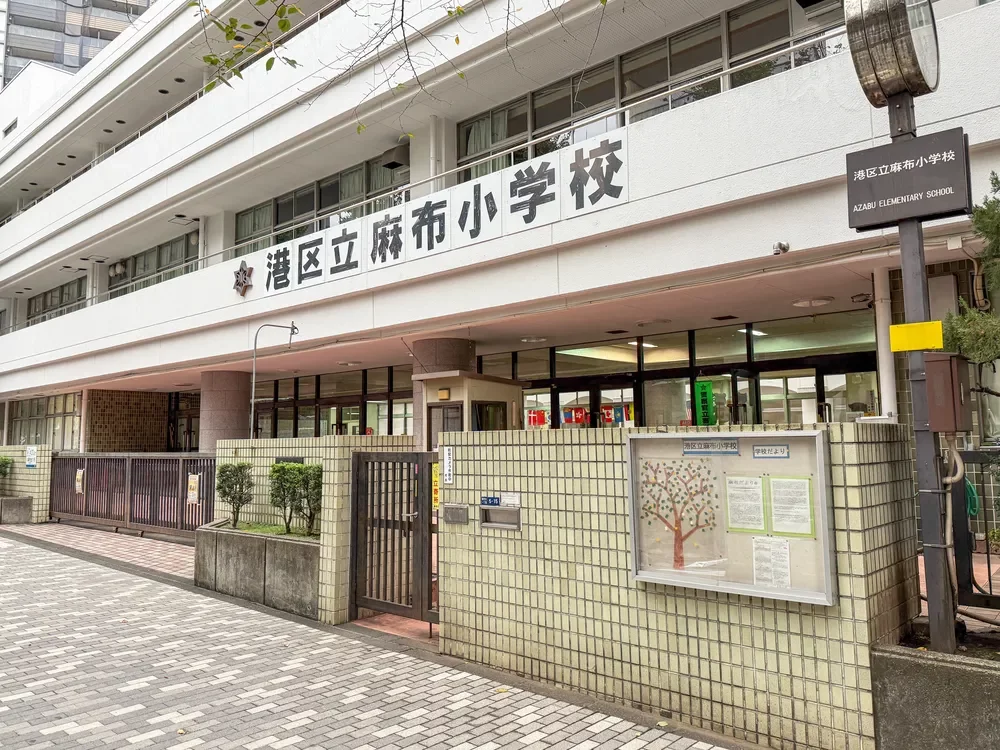 港区立麻布小学校