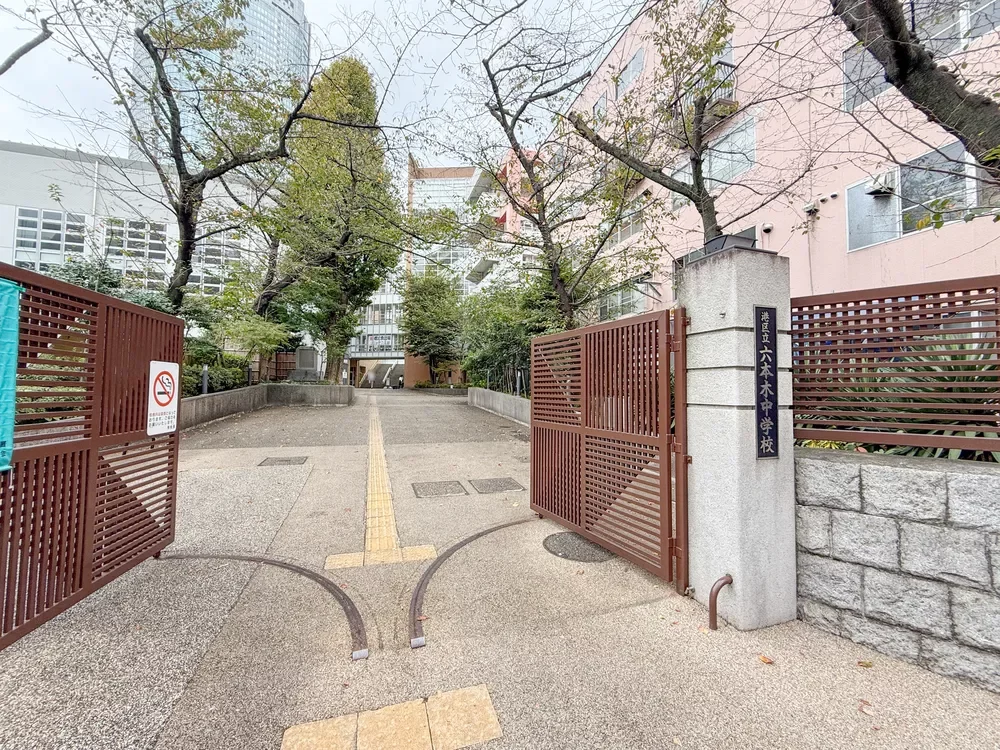 港区立六本木中学校