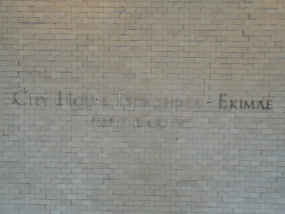 シティハウス月島駅前キャピタルコート レリーフ