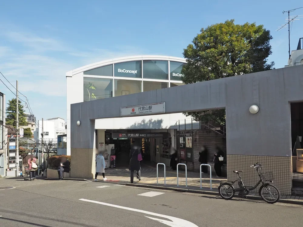 「代官山」駅