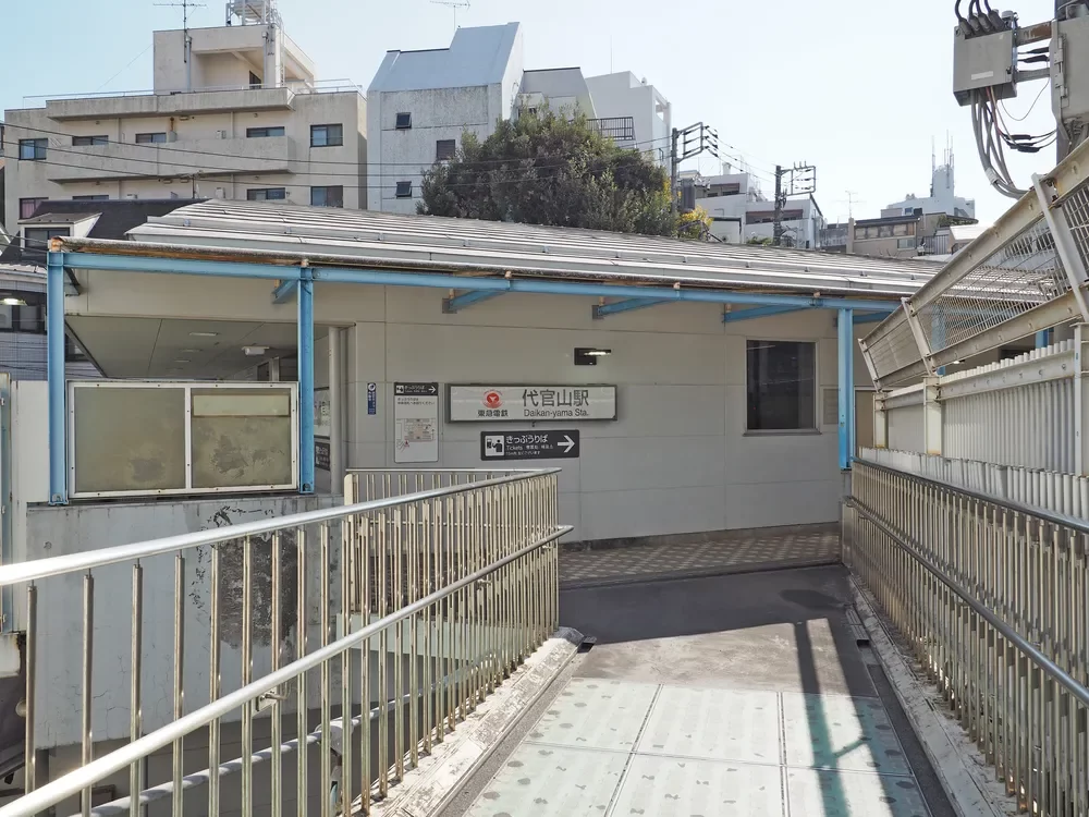 「代官山」駅