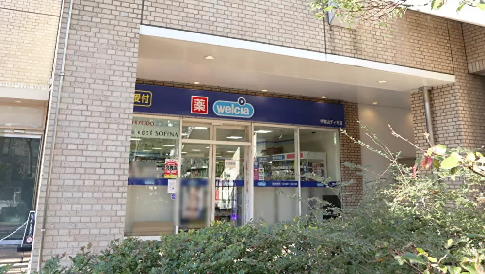 ウエルシア 代官山ディセ店