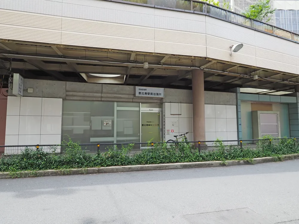 渋谷区 恵比寿駅前出張所