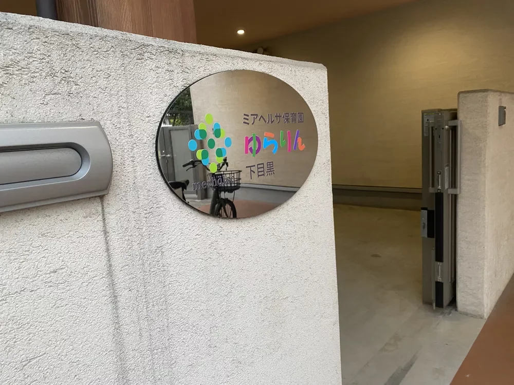 ミアヘルサ保育園ゆらりん下目黒