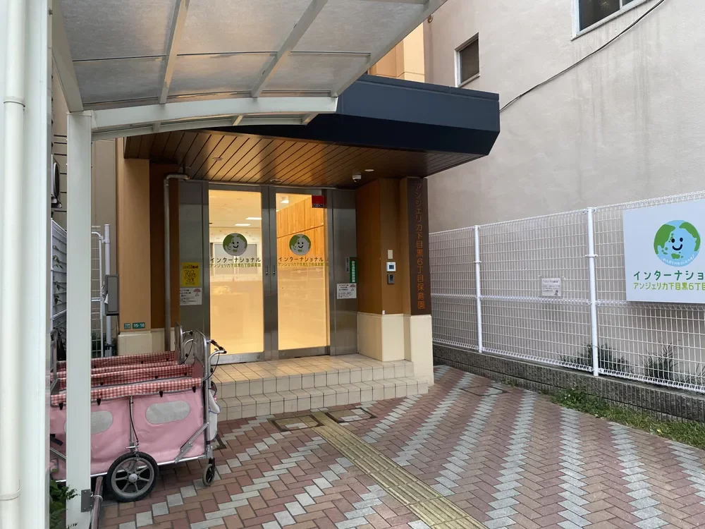 アンジェリカ下目黒6丁目保育園