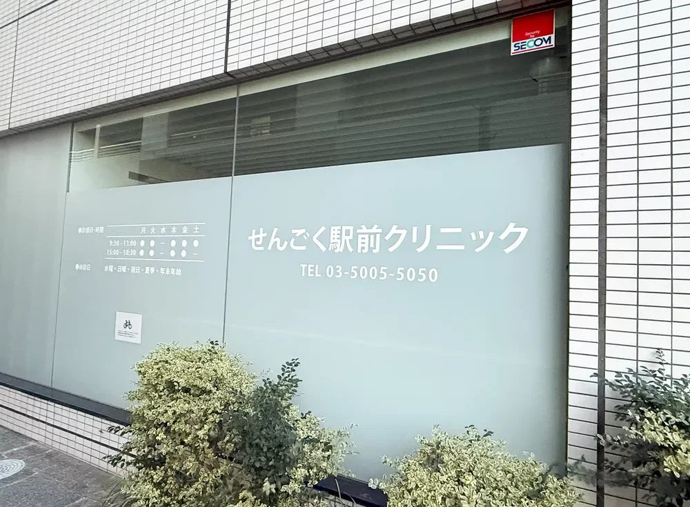 せんごく駅前クリニック