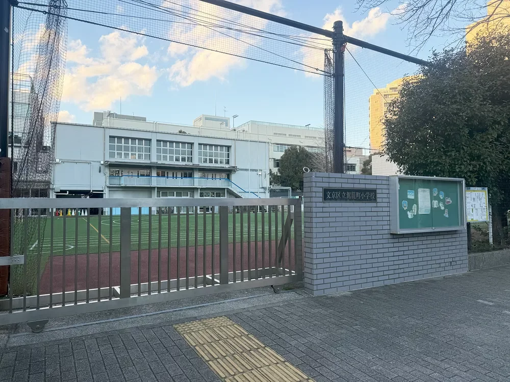 文京区立駕籠町小学校