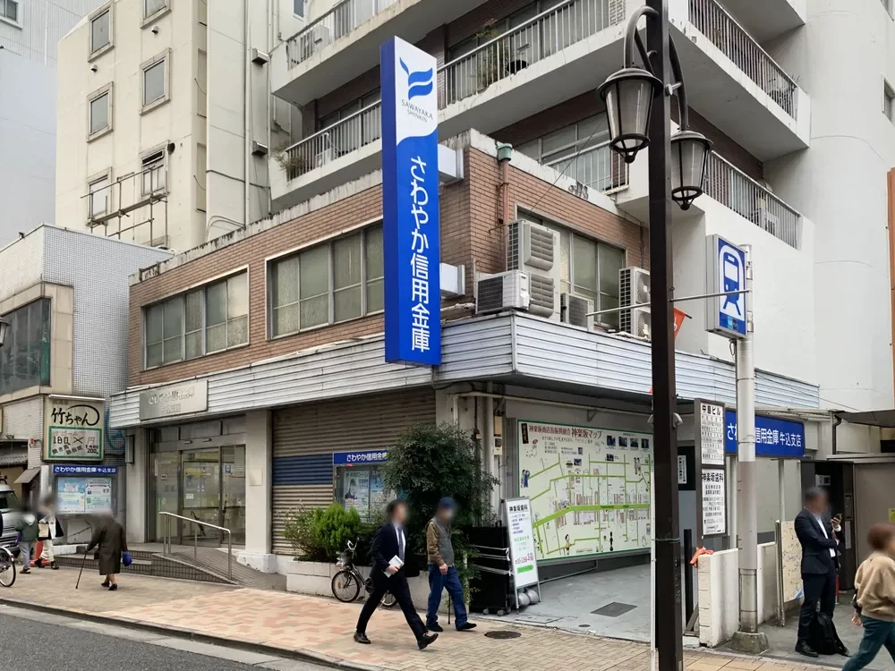 さわやか信用金庫 牛込支店