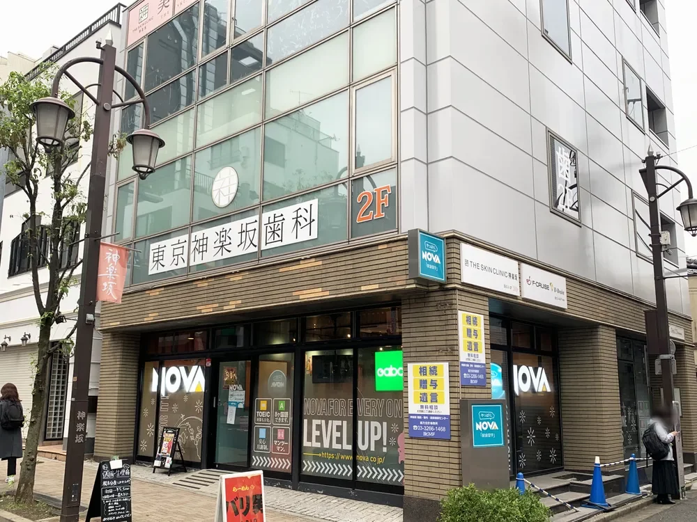 東京神楽坂歯科