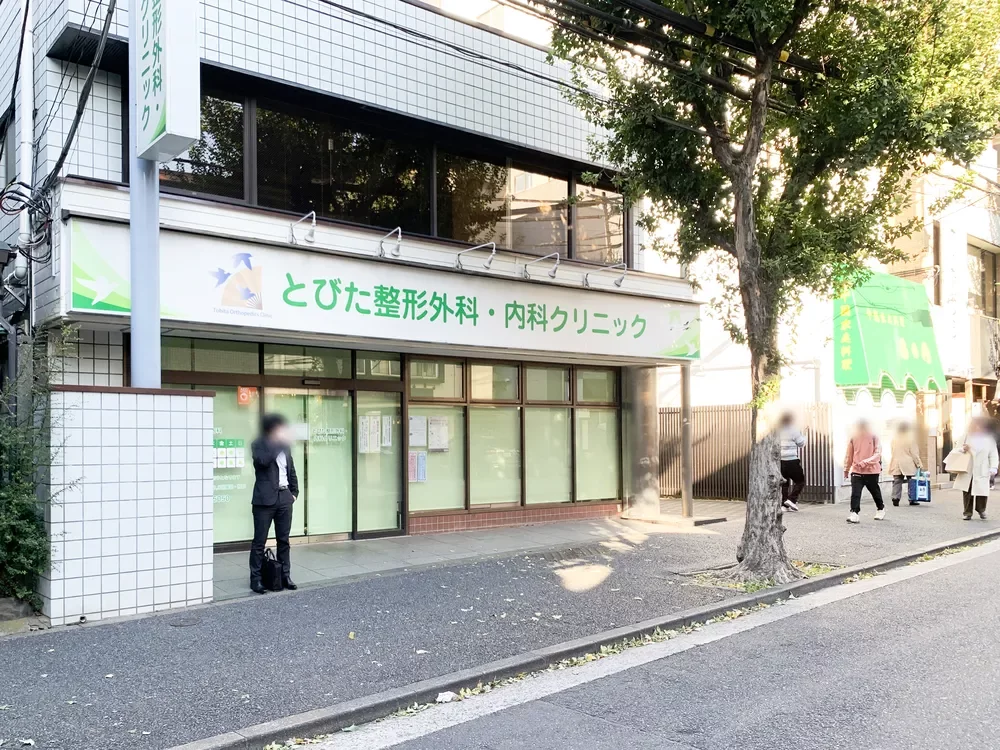 とびた整形外科内科