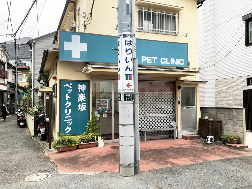 神楽坂ペットクリニック