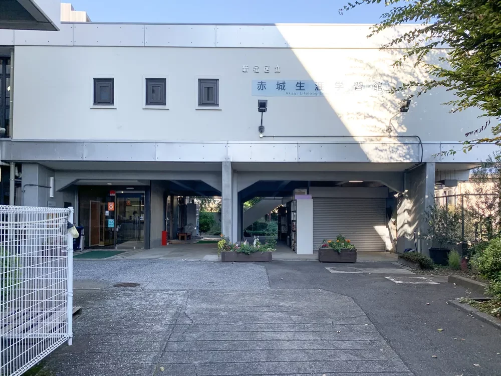 赤城生涯学習館