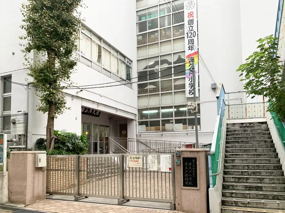 新宿区立津久戸小学校