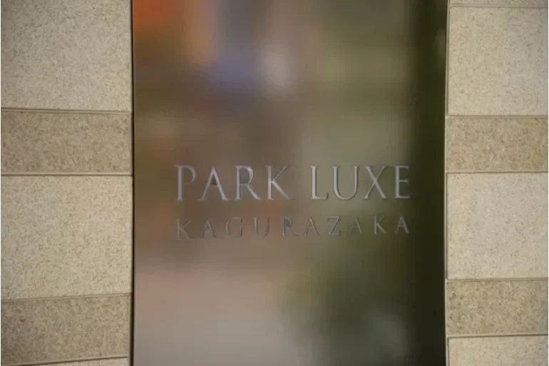 パークリュクス神楽坂　レリーフ