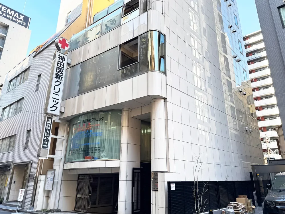 神田医新クリニック