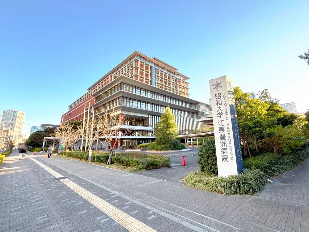 昭和大学江東豊洲病院