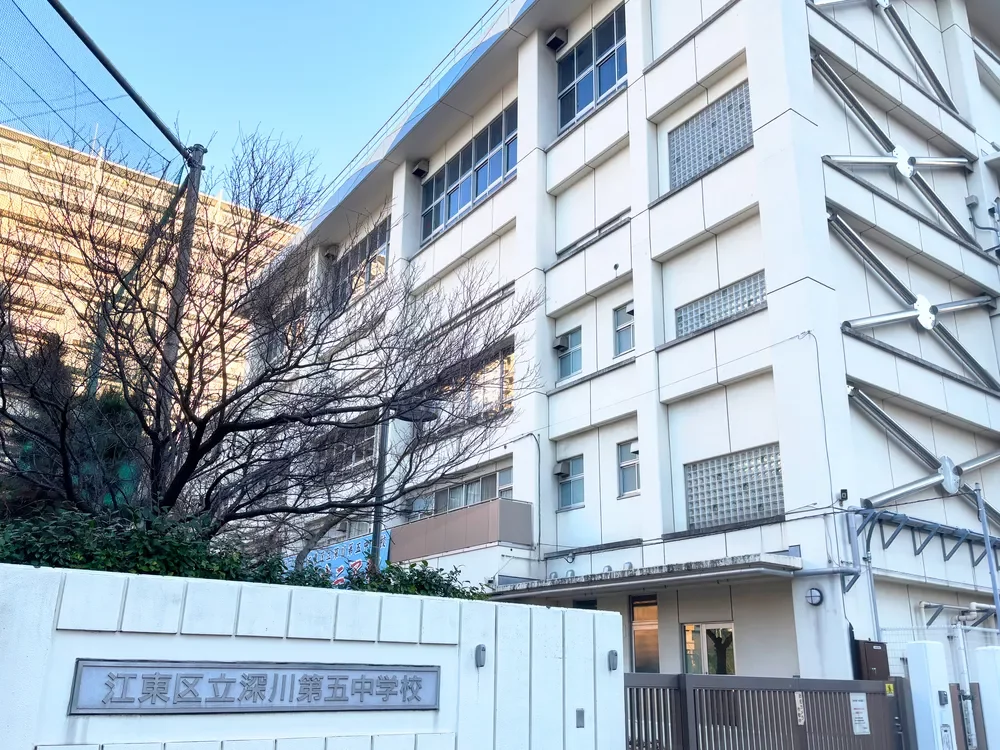 江東区立深川第五中学校