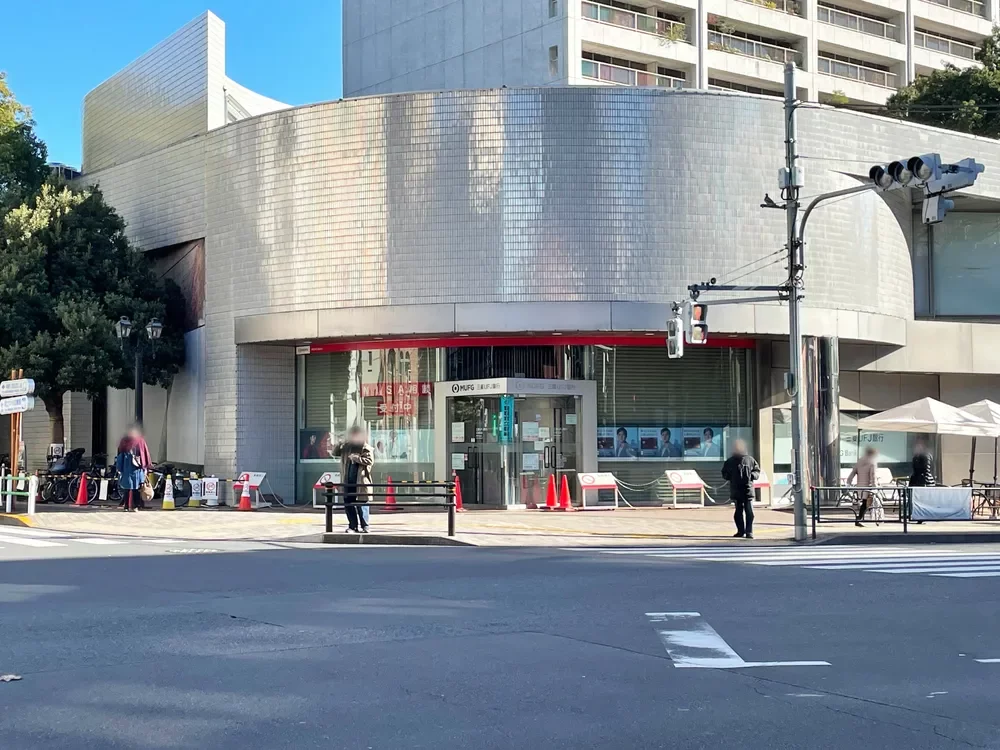 三菱UFJ銀行広尾支店