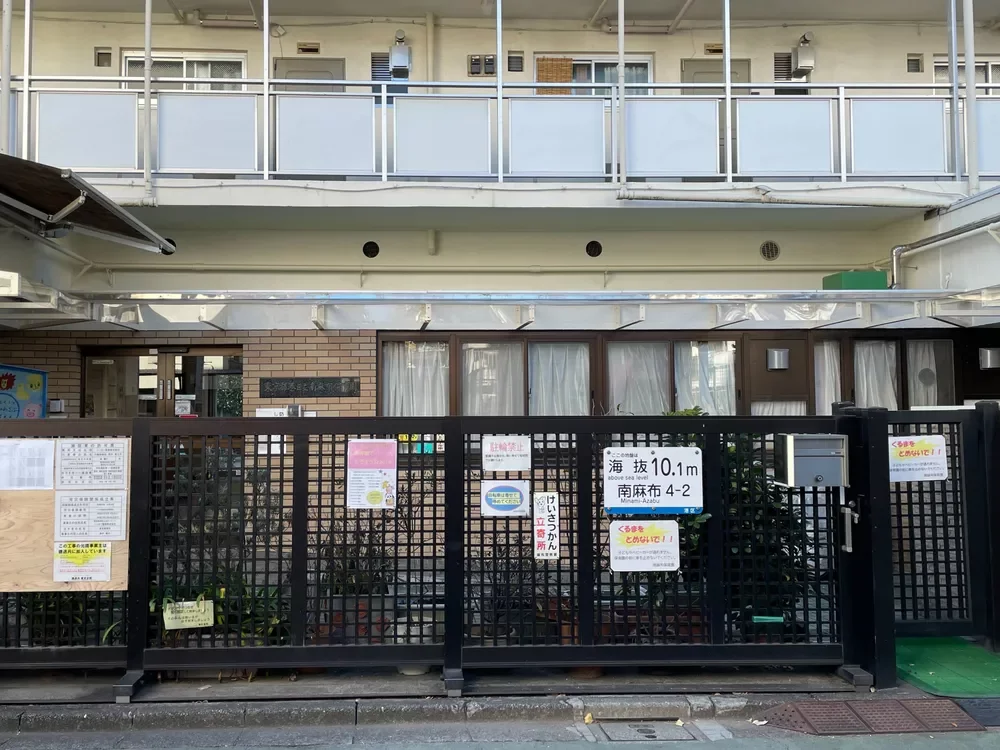 港区立南麻布保育園