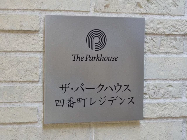 ザ・パークハウス四番町レジデンス レリーフ