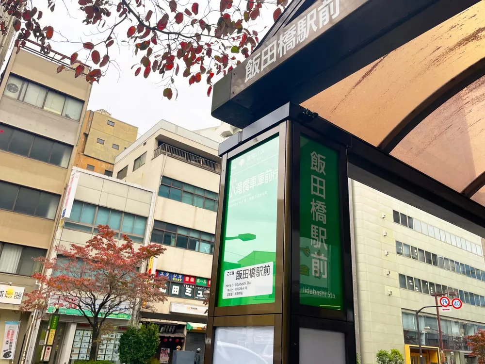 都営バス 飯田橋駅前停留所