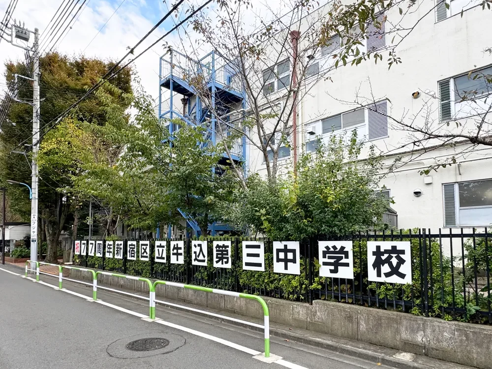 新宿区立牛込第三中学校