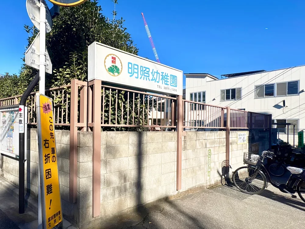 明照幼稚園