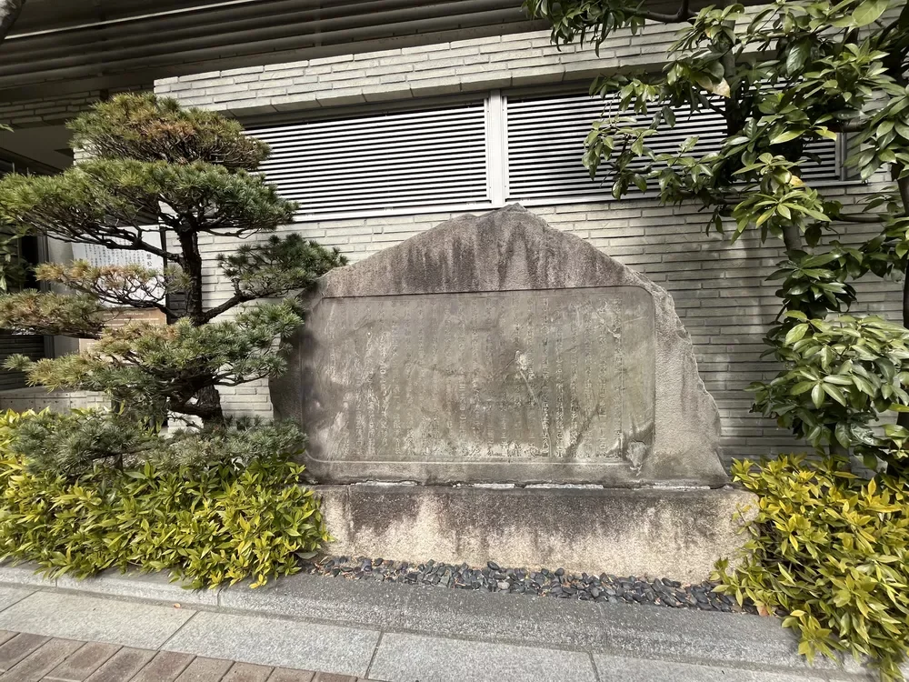 常磐松町 常盤松の碑