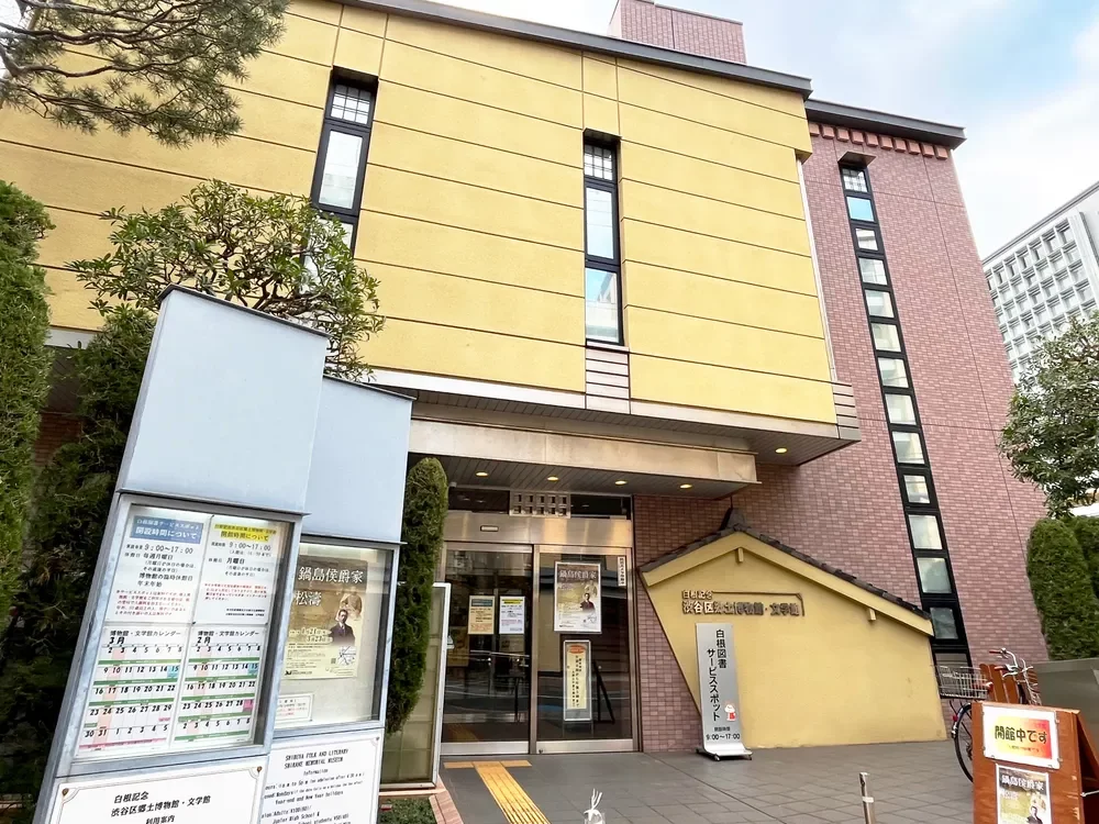 白根記念渋谷区郷土博物館・文学館