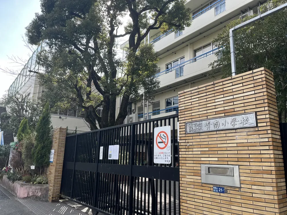 港区立青南小学校