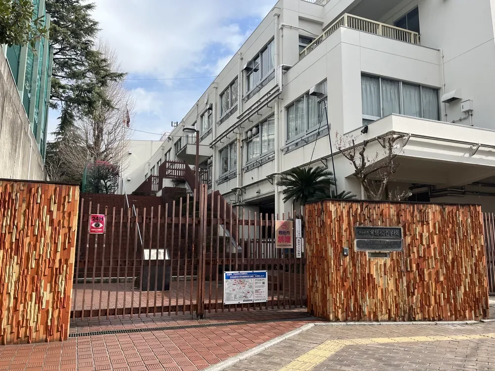 渋谷区立常磐松小学校