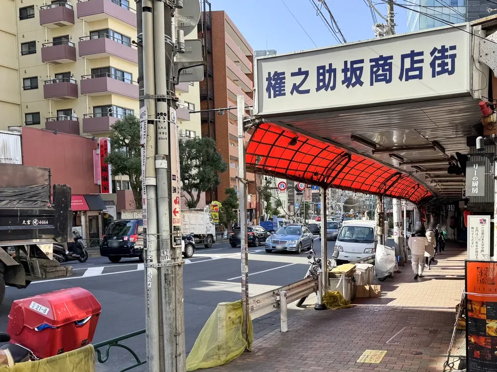 権之助坂商店街