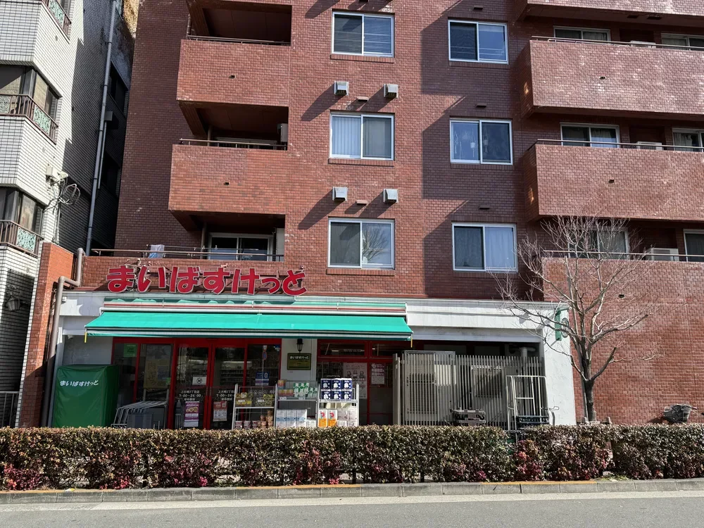 まいばすけっと下目黒2丁目店