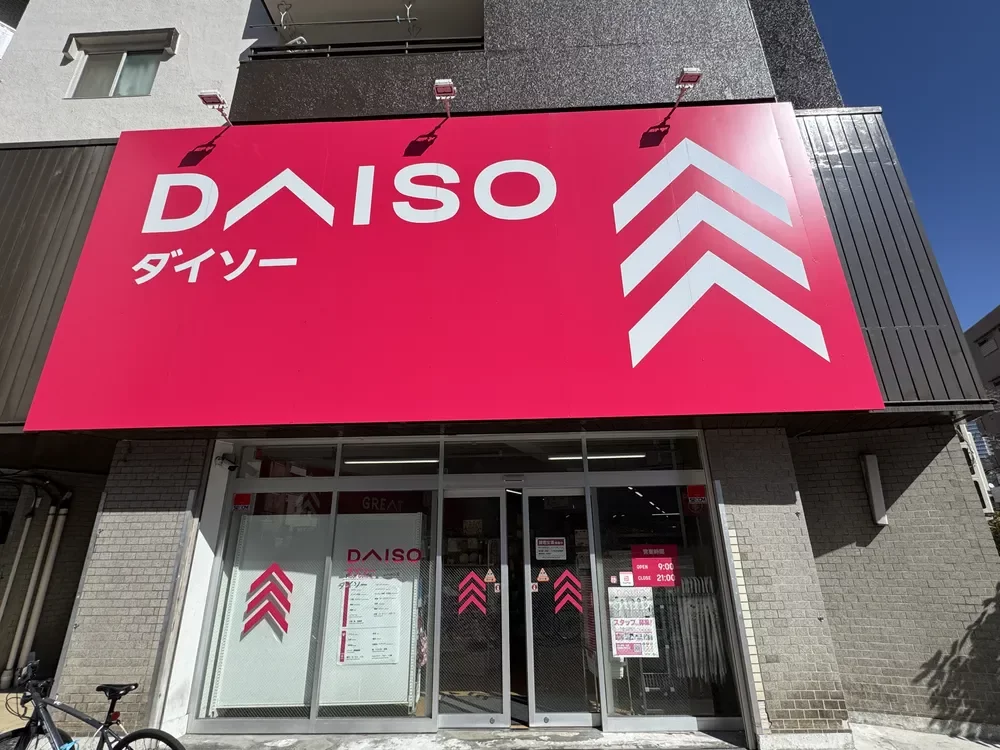 ダイソー 目黒不動店