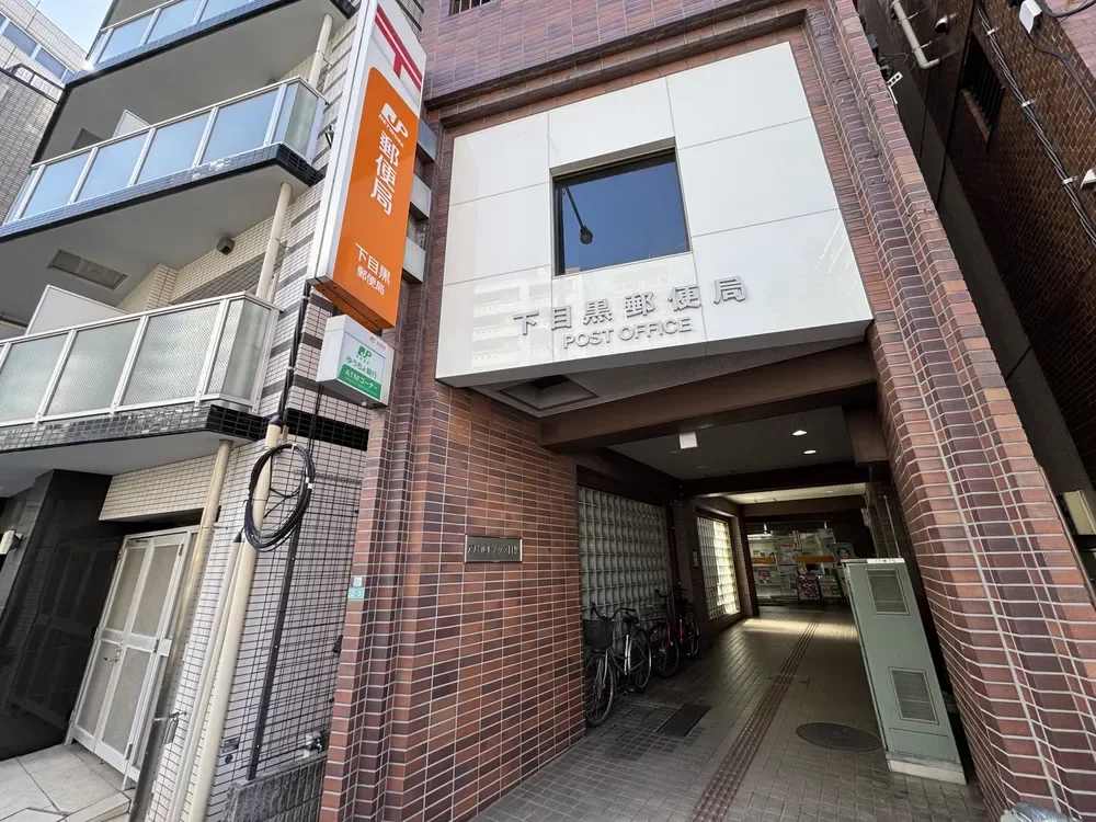 下目黒郵便局