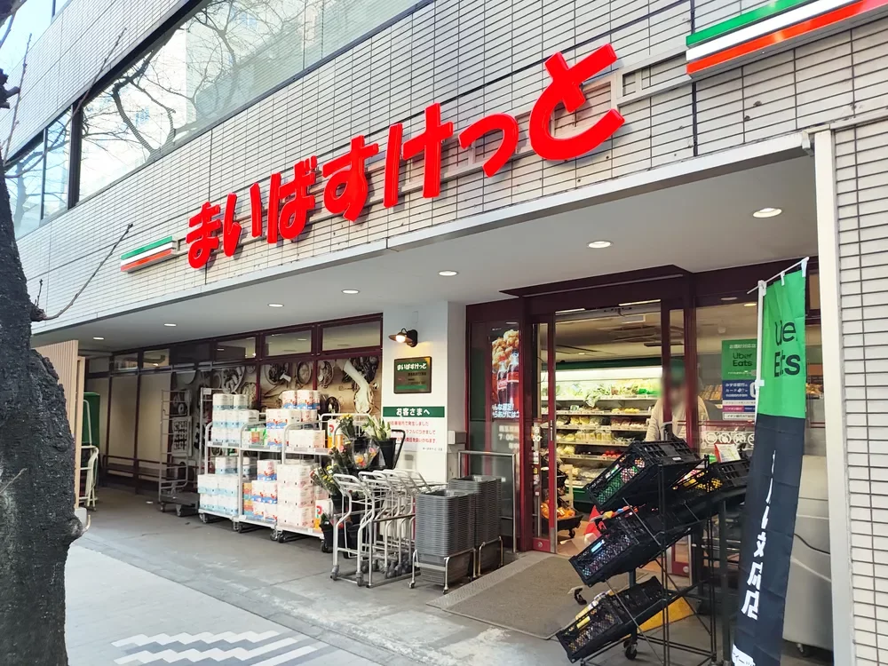 まいばすけっと 西五反田2丁目店