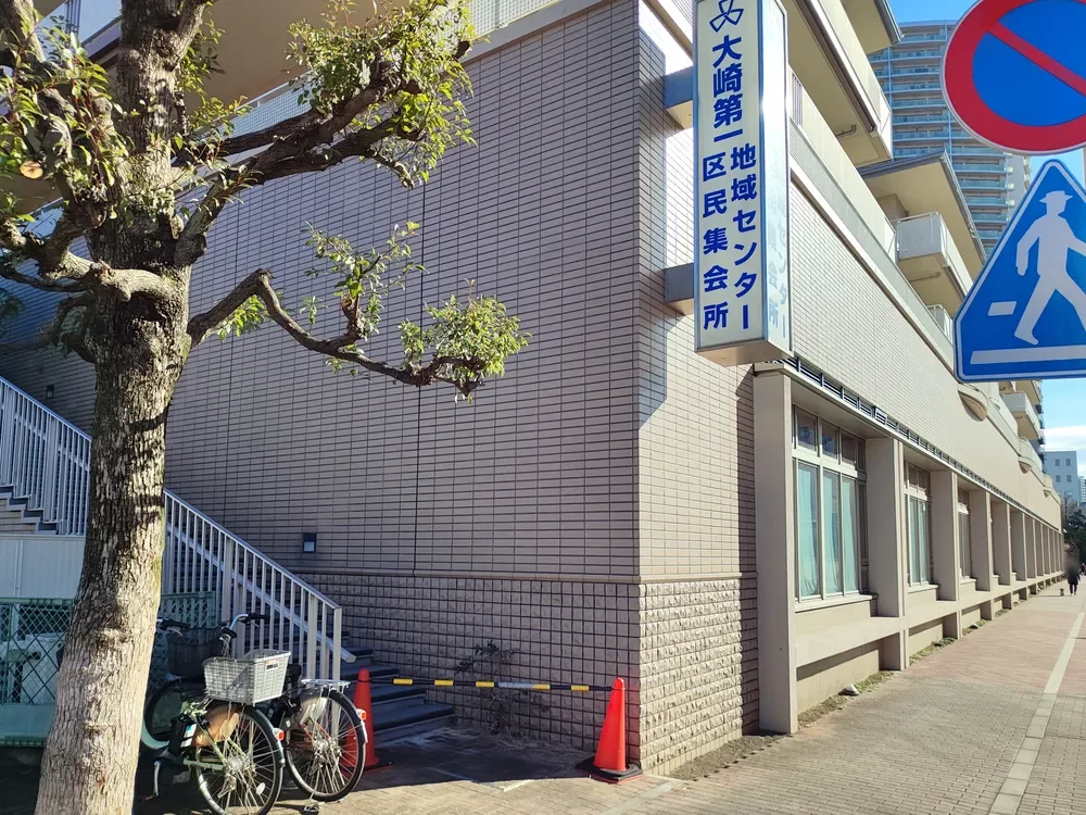品川区 大崎第一地域センター