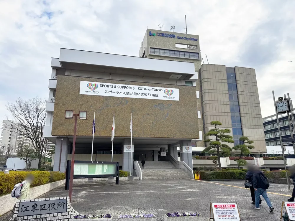 江東区役所