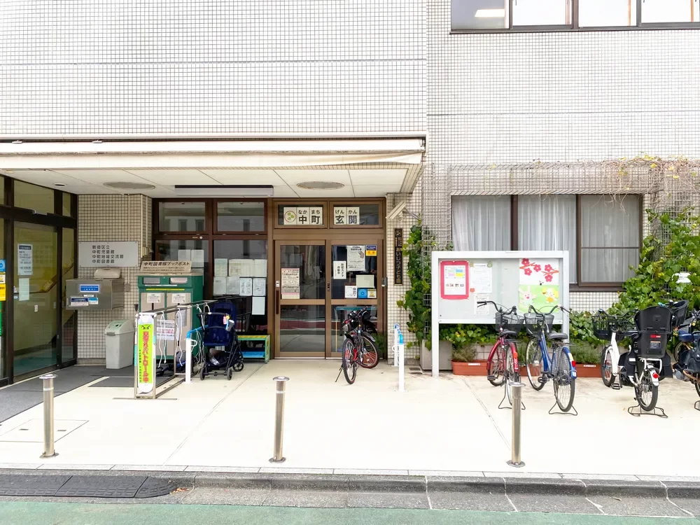 新宿区立中町図書館