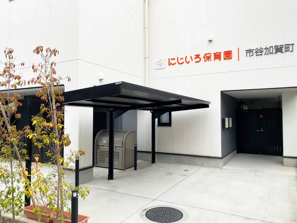 にじいろ保育園市谷加賀町