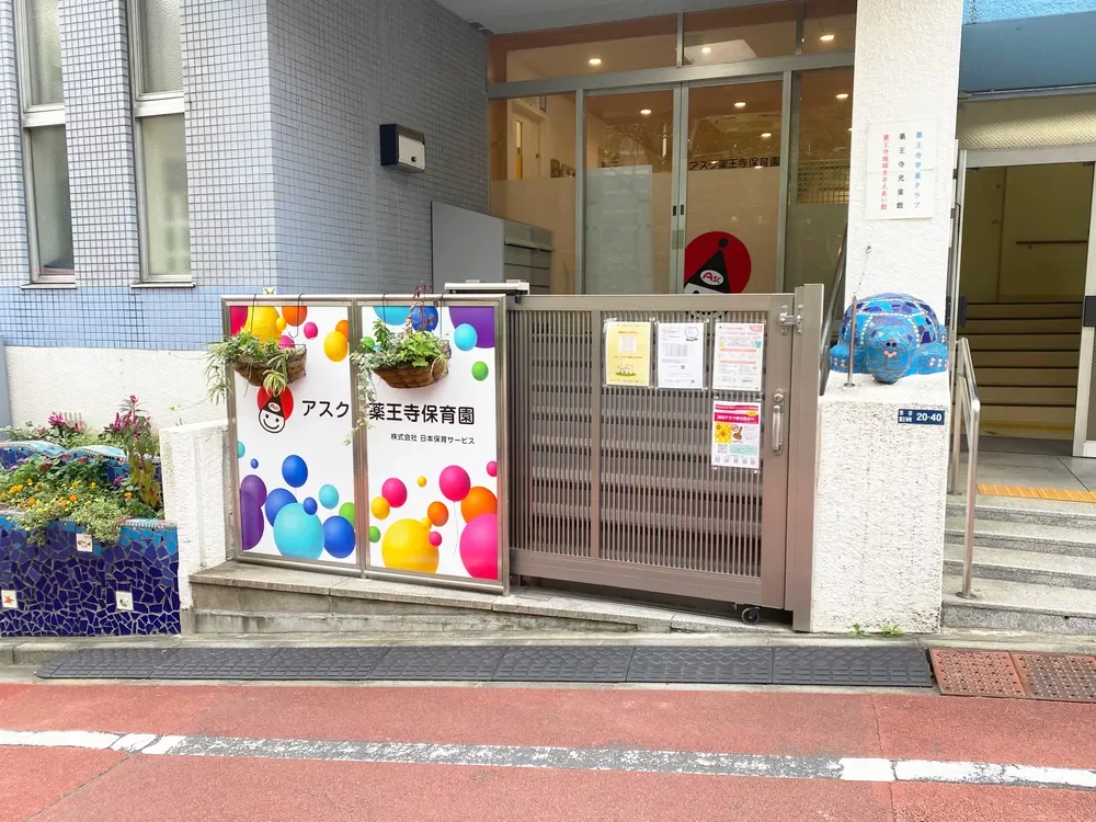 アスク薬王寺保育園