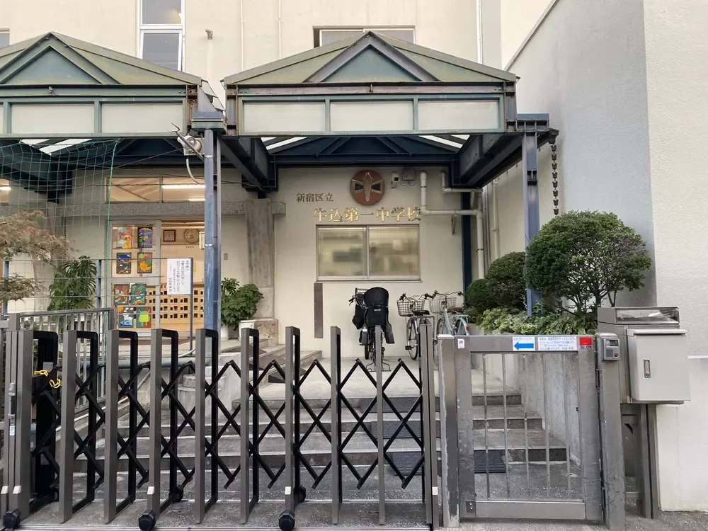新宿区立牛込第一中学校