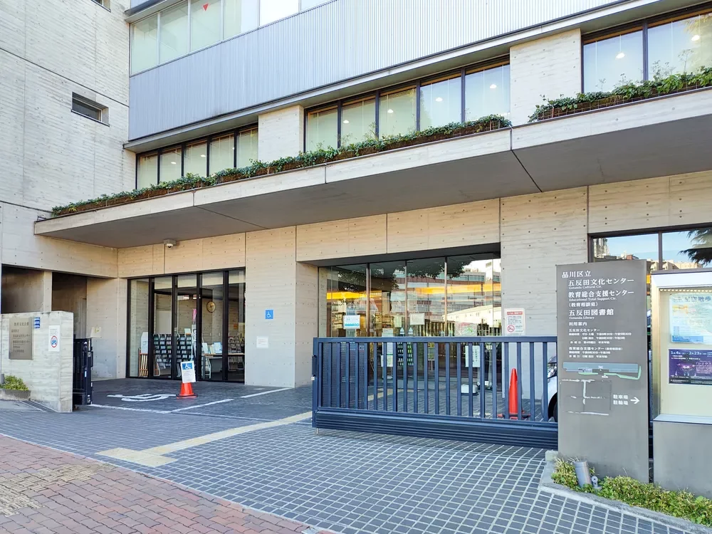 品川区立五反田図書館