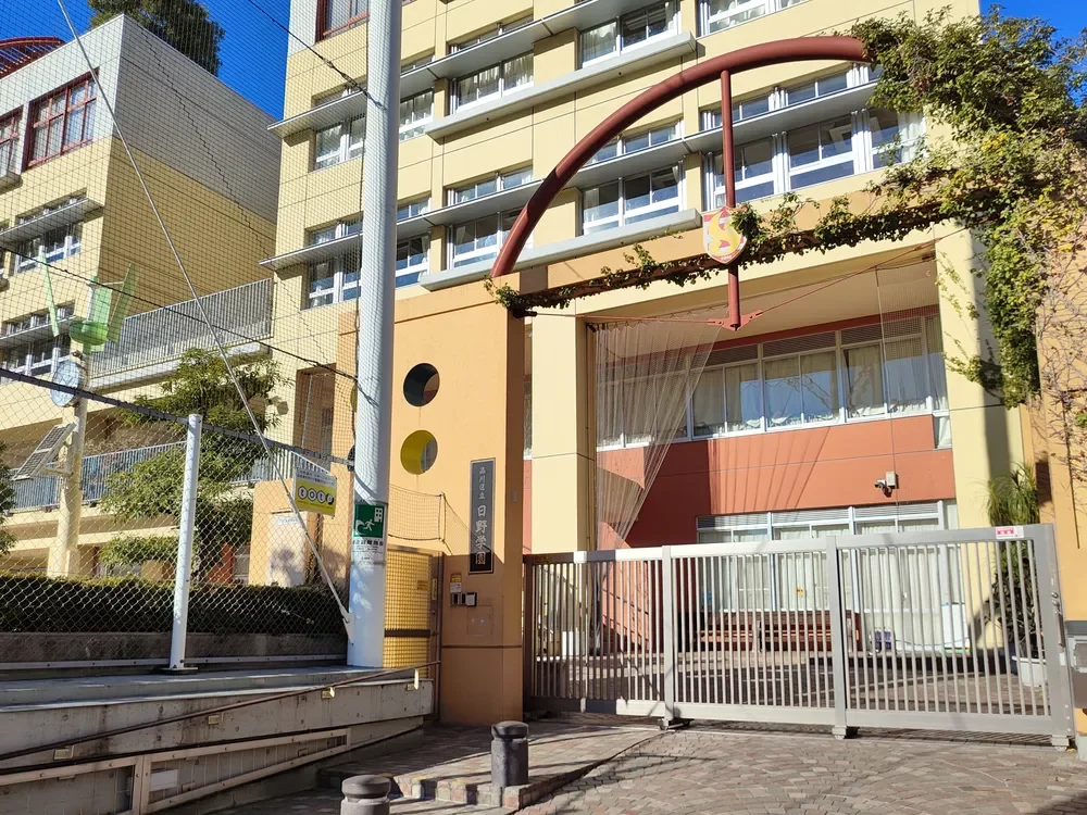 品川区立日野学園