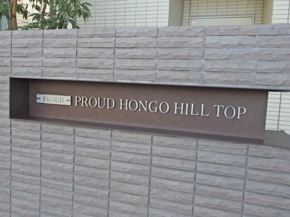 プラウド本郷ヒルトップ レリーフ