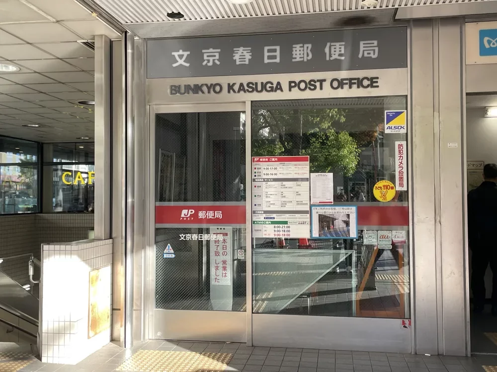 文京春日郵便局
